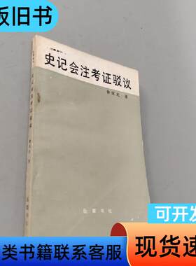 史记会注考证驳议 鲁实先 1986