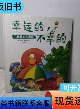 幸运的，不幸的：小塞翁的大冒险 [英]迈克尔·费尔曼 著；任