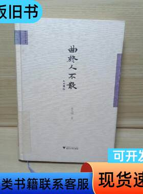 曲终人不散 张允和 著   浙江大学出版社