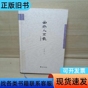 曲终人不散 张允和 著   浙江大学出版社