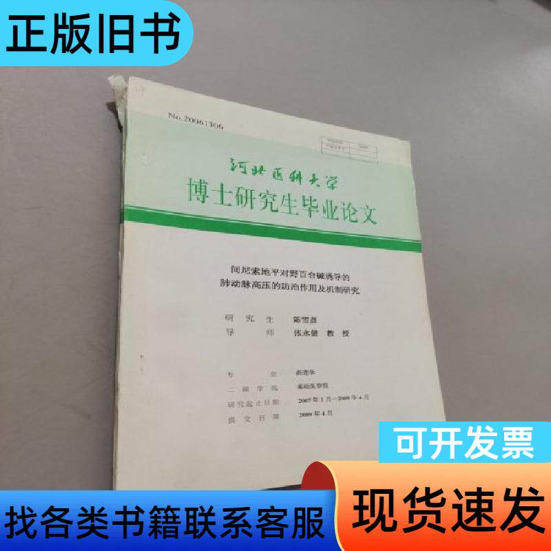 间尼索地平对野百合碱诱导的肺动脉高压的防治作用及机制研究 陈
