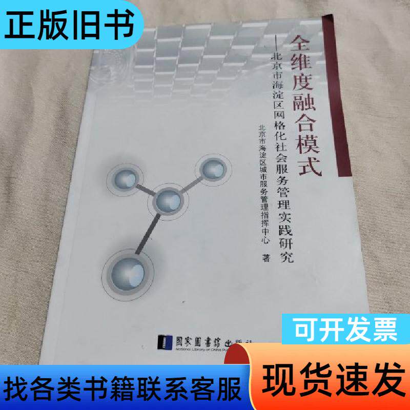 全维度融合模式——北京市海淀区网格化社会服务管理实践研究，