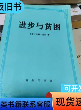 进步与贫困 [美]亨利·乔治   商务印书馆