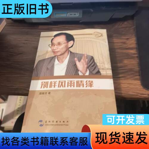 外交风云亲历记丛书-别样风雨情缘 周晓沛 著   五洲传播出