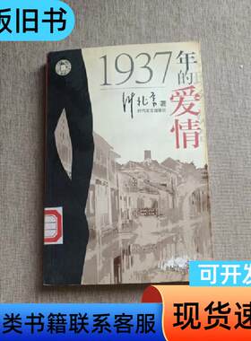 1937年的爱情 叶兆言   时代文艺出版社