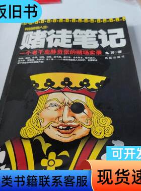 赌徒笔记 九万 著   凤凰出版社