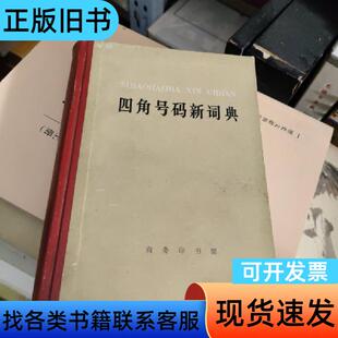 四角号码新词典 编辑部 1978