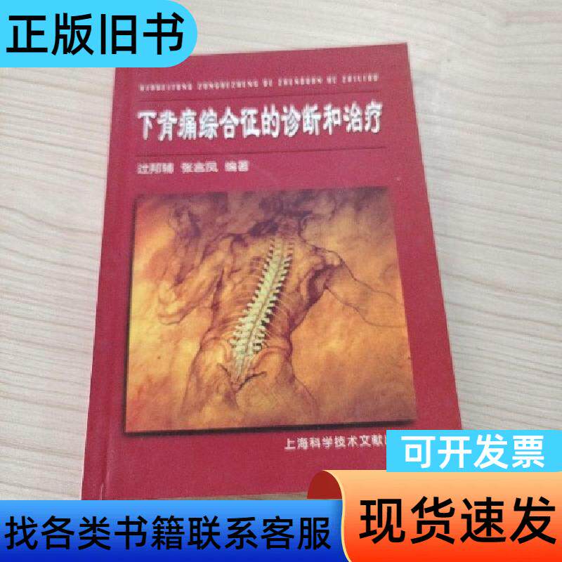 下背痛综合征的诊断和治疗 张言凤 编;过邦辅 上海科学技