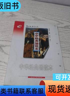 中华经典诵读本 朱永新、徐含之 著   苏州大学出版社