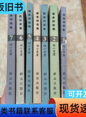 霍桑探案集（1~7）7册合售 一版一印 程小青 著 1987