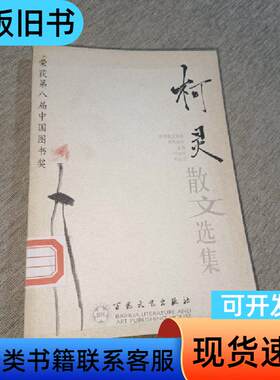 柯灵散文选集 柯灵 著；唐金海、张晓云 编   百花文艺出版