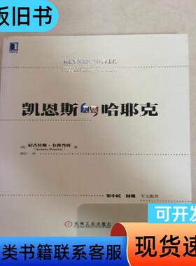 正版现货当天发凯恩斯大战哈耶克 [美]尼古拉斯·韦普肖特 著
