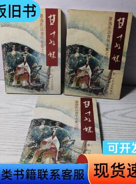 甘十九妹全三册 萧逸 1992-12