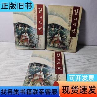 甘十九妹全三册 萧逸 1992-12
