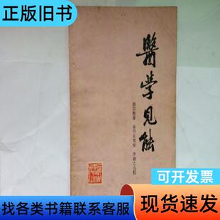 医学见能 唐宗海 1982-08
