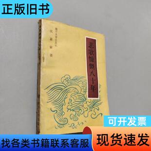 悲歌慷慨八十年 沈嘉荣 1986