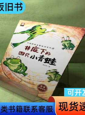 中国获奖名家绘本系列10:井底下的四只小青蛙 孙幼军等