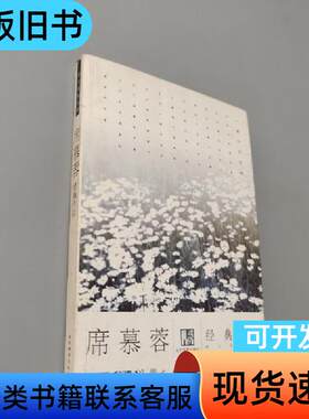 席慕蓉经典作品 席幕蓉 著   当代世界出版社