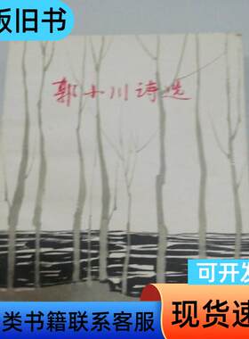 郭小川诗选 郭小川 1979-12