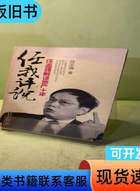任我评说 任志强 著   当代中国出版社