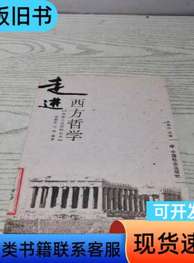 走进西方哲学 沈湘平、万琴 著   中国社会出版社