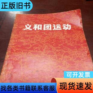 义和团运动 上海师范大学 1971-09