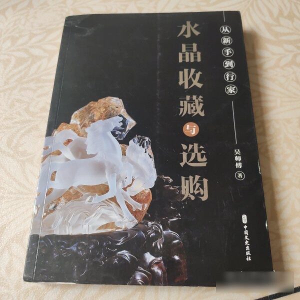 原版旧书水晶收藏与选购 9787520532280