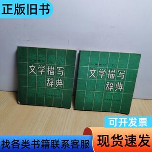 文学描写词典 小说部分 上下 不祥 1982-08