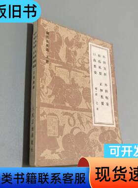 薛氏医案选 明薛己 1983