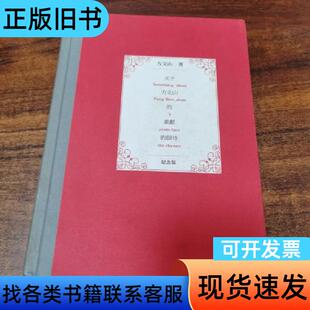 关于方文山的素颜韵脚诗 方文山 著   作家出版社