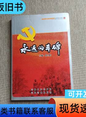 永远的丰碑(四) 殷立群 主编   吉林文史出版社