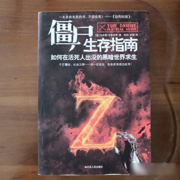 原版旧书僵尸生存指南:如何在活死人横行的疯狂世界求生
