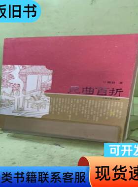 昆曲百折2052267151522836482 陈益 著