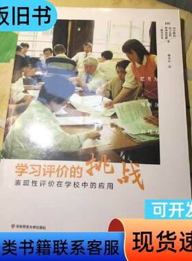 学习评价的挑战：表现性评价在学校中的应用 [日]田中耕治、松