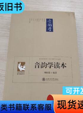 音韵学读本 刘晓南 编   上海交通大学出版社