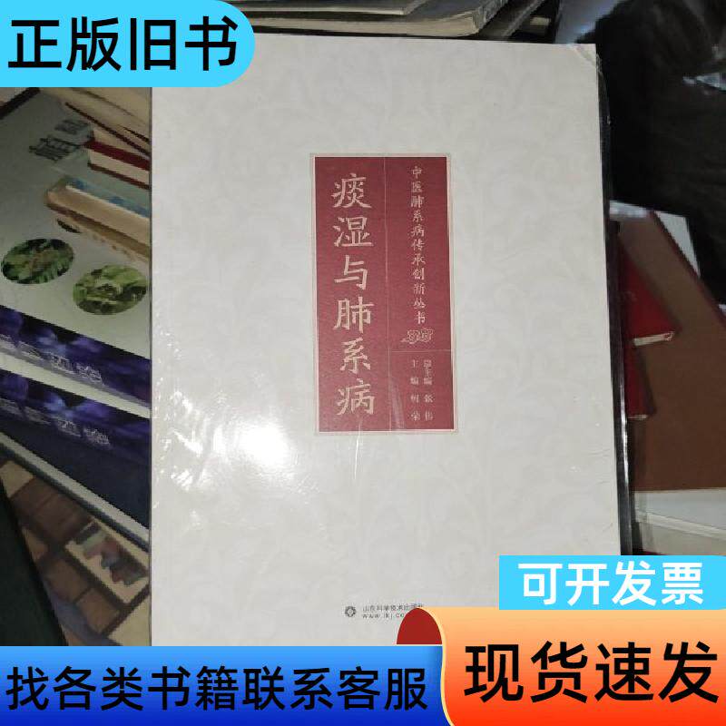 痰湿与肺系病 何荣   山东科学技术出版社