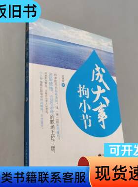 成大事拘小节 徐慧霞 著   武汉大学出版社