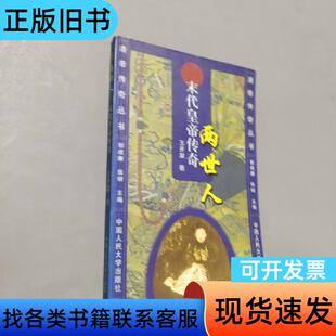 末代皇帝传奇 王开玺 著   中国人民大学出版社