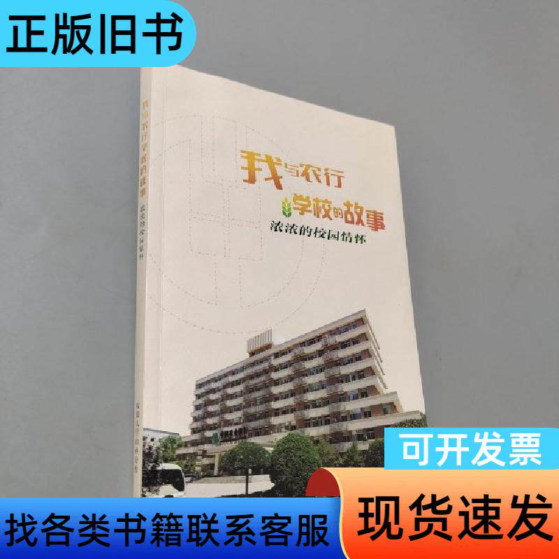 我与农行学校的故事 编委会 2018