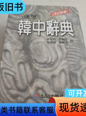 进明韩中辞典 康寔镇 著 2003-09