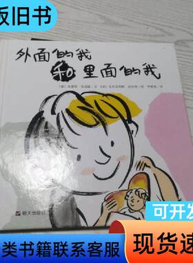 漂流瓶绘本馆·外面的我和里面的我 [意]克塞塔·扎诺提、文(
