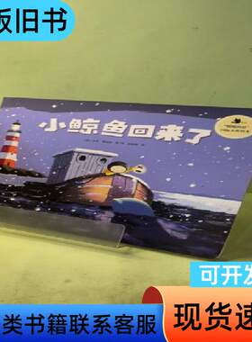 小鲸鱼回来了 [英]本吉·戴维斯；[英]琳达·萨拉   中信