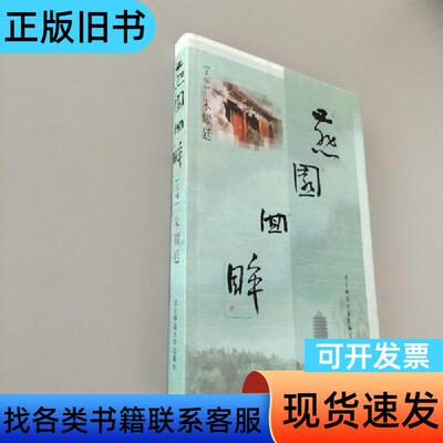 燕园回眸 李龙飞、李景昌 主编   辽宁师范大学出版社