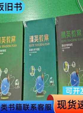 精英教案 基础生物学教程 上中下 主编吴光耀；编委王重庆 2