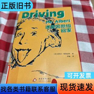 送爱因斯坦回家 爱因斯坦大脑的奇妙之旅 [美]迈克尔•帕特尼
