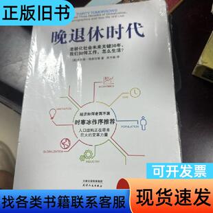 《晚退休时代》 [美]米尔顿·埃兹拉蒂 著；吴书榆 译 20