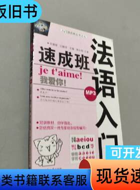 法语入门速成班 宋健榕 著   哈尔滨工业大学出版社