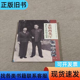 亲情西花厅：我们心中的伯父伯母(作者签名) 周秉德 著