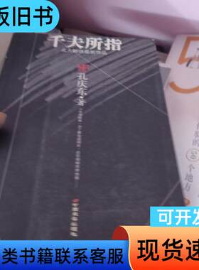 千夫所指 孔庆东   中国长安出版社