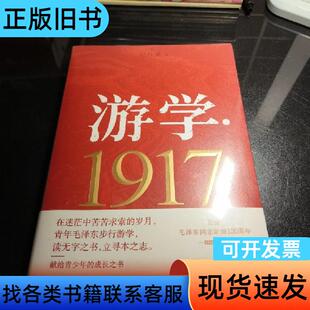 游学1917 纪红建 2024-01